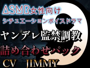 [RJ01214644] (JIMMY@asmr) 
ヤンデレ監禁調教詰め合わせパック VOL9 僕の声が意地悪モードになってる?今あなたをいじめたいスイッチ入っちゃってますから。