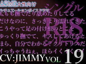 [RJ01214650] (JIMMY@asmr) 
VOL19 超低音ドSイケボのASMR【CVJIMMY】R18 26分超えの濃厚エッチボイス 甘やかし彼氏と限界焦らしプレイで素直の練習