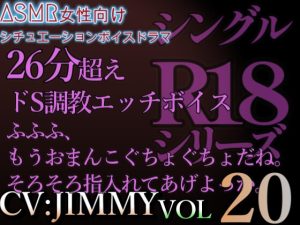 [RJ01214662] (JIMMY@asmr) 
VOL20 シングルR18シリーズ【CVJIMMY】 26分超えボリューム 寝たフリをした強がりな彼女を、電マで責めたてて溶かしつくす。連続絶頂意地悪えっち