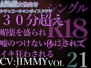 [RJ01214818] (JIMMY@asmr) 
VOL21 超低音ドSイケボのASMR【CVJIMMY】R18 キスしてたら余計我慢できなくなってきた。君の膣(なか)、えっちな液でびちゃびちゃ。俺で満たしてあげる。