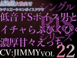 [RJ01214824] (JIMMY@asmr) 
VOL22 超低音ドSイケボのASMR【CV:JIMMY】R18   乳首指でこねくり回されて、そんな声出しちゃって。 反対も舌でいっぱいしてあげる。