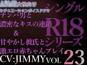 [RJ01214828] (JIMMY@asmr) 
VOL23 超低音ドSイケボのASMR【CVJIMMY】R18 ナンパ男と濃密なキスの連鎖&甘やかし彼氏と激エロ赤ちゃんプレイ