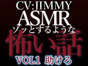 [RJ01214914] (JIMMY@asmr) 
乙女向け同人声優のゾッとするようなASMR【怖い話】 VOL1 題 助けろ