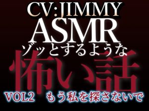 [RJ01214922] (JIMMY@asmr) 
乙女向け同人声優のゾッとするようなASMR【怖い話】 VOL2 題 もう私を探さないで