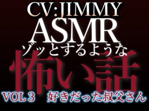 [RJ01214928] (JIMMY@asmr) 
乙女向け同人声優のゾッとするようなASMR【怖い話】 VOL3 好きだった叔父さん