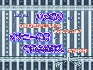 [RJ01214976] (くりえーしょん!) 
未来の常識はハメ撮り!?性的同意の証拠に、撮影しながらのセックスが主流になった世界線で、ラブラブカップルがオナニー鑑賞や背面座位挿入する話☆.*˚