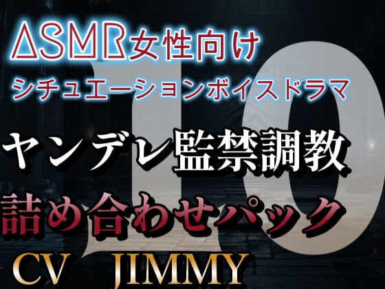 ヤンデレ監禁調教詰め合わせパック VOL10 残念だね・・。もう君は、僕の囁き声無しでは感じられない体になっちゃったんだ。