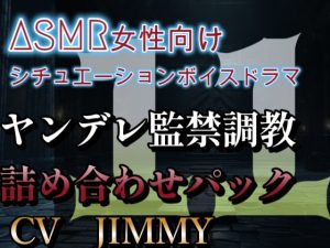 [RJ01215107] (JIMMY@asmr) 
ヤンデレ調教監禁詰め合わせ  VOL11 僕は本気でお姉さんを監禁するよ。ほんとにいい?大丈夫?