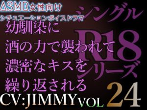 [RJ01215111] (JIMMY@asmr) 
VOL24 超低音ドSイケボのASMR【CVJIMMY】R18 幼馴染に酒の力で襲われて濃密に長いキスを繰り返される