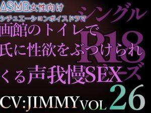 [RJ01215126] (JIMMY@asmr) 
VOL26 超低音ドSイケボのASMR【CV:JIMMY】R18 もし途中でいじる手が止まったら…わかってるよな? 俺のくわえて興奮してるって事?やらしい…えっち…