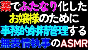 [RJ01215248] (ねこらいくらぶ) 
【女性向け・ふたなり】薬でふたなり化したお嬢様のために、シコシコ囁き事務的射精管理する無表情執事のASMR【第1話】