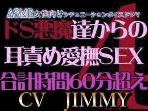 [RJ01215306] (JIMMY@asmr) 
人外/ファンタジー シリーズVOL4 R18耳責め入り 合計時間60分超え R18ドS悪魔3人からの耳責め愛撫SEX