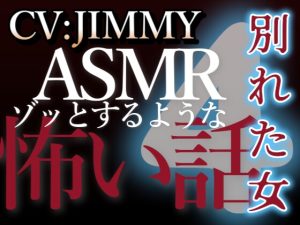 [RJ01215391] (JIMMY@asmr) 
乙女向け同人声優のゾッとするようなASMR【怖い話】 VOL4 別れた女