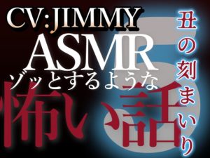 [RJ01215394] (JIMMY@asmr) 
乙女向け同人声優のゾッとするようなASMR【怖い話】 VOL5 丑の刻まいり