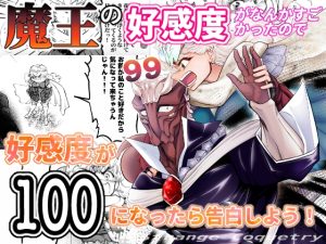 [RJ01215423] (ストレンジ コケットリー) 
魔王の好感度がなんかすごかったので好感度が100になったら告白しよう!