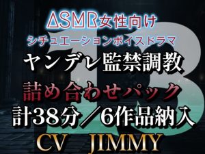 [RJ01215508] (JIMMY@asmr) 
ヤンデレ監禁調教詰め合わせパック VOL13 柔らかいな、アンタの唇。何度もキスしたくなるような、中毒性がある。キスの続きでもするか?