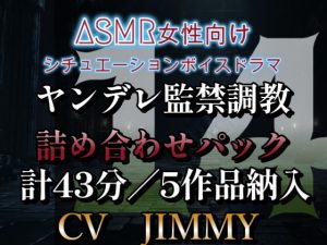 [RJ01215522] (JIMMY@asmr) 
ヤンデレ監禁調教詰め合わせ VOL14 余計なことは何も知らなくていい。君は、ずっと僕だけ見てたらいいんだよ。そして…ずっとそばに居て。