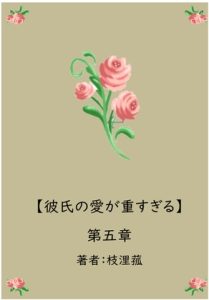 [RJ01215844] (枝浬菰)
彼氏の愛が重すぎる【第五章】