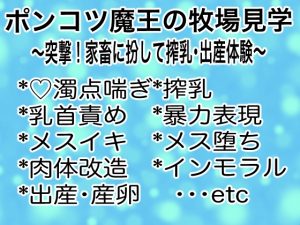 [RJ01216136] (マイペース革命)
ポンコツ魔王の牧場見学～突撃!家畜に扮して搾乳・出産体験～