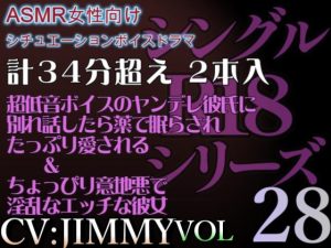 [RJ01216138] (JIMMY@asmr) 
VOL28 超低音ドSイケボのASMR【CVJIMMY】R18 合計35分超えボイス これからは、もう我慢しない。君が満足するまで、たっぷり愛してあげるからね。