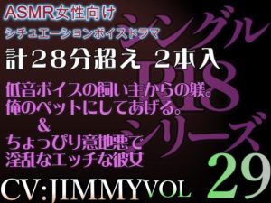 [RJ01216192] (JIMMY@asmr) 
VOL29 超低音ドSイケボのASMR【CVJIMMY】R18 合計27分超えボイス 気持ちよくってどんどん溢れてきちゃったね