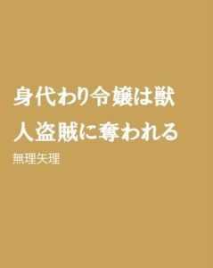 [RJ01216464] (ほりのや)
身代わり令嬢は獣人盗賊に奪われる