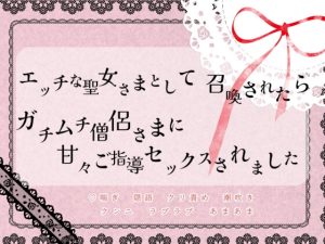 [RJ01216467] (緋乃いくら)
エッチな聖女さまとして召喚されたらガチムチ僧侶さまに甘々ご指導セックスされました