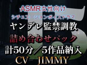 [RJ01216514] (JIMMY@asmr) 
ヤンデレ監禁調教詰め合わせ VOL15 生意気だね。僕が君を躾直してあげる