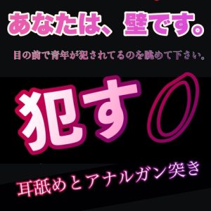 [RJ01216572] (新騎の夢語り) 
あなたは、壁です。目の前で青年が犯されてるのを眺めて下さい。 ○す 0 耳舐めとアナルガン突き