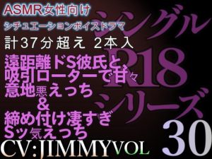 [RJ01216653] (JIMMY@asmr) 
VOL30 超低音ドSイケボのASMR【CVJIMMY】R18 合計35分超えボイス 寂しがりやな彼女を包み込むトロトロ甘々えっち… – コピー