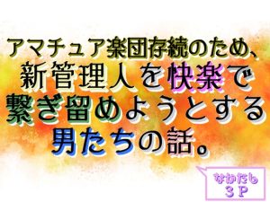 [RJ01216682] (刹那的快楽中毒) 
アマチュア楽団存続のため、新管理人を快楽で繋ぎ留めようとする男たちの話。