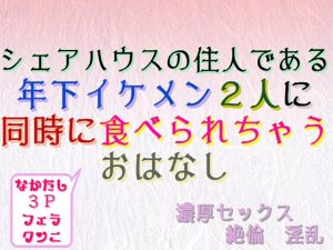 [RJ01216961] (刹那的快楽中毒) 
シェアハウスの住人である年下イケメン2人に同時に食べられちゃうおはなし