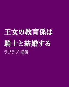 [RJ01217294] (ほりのや)
王女の教育係は騎士と結婚する