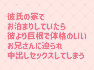 [RJ01217395] (tiny erotic novel) 
彼氏の家でお泊りしていたら、彼より巨根で体格のいいお兄さんに迫られ中出しセックスしてしまう