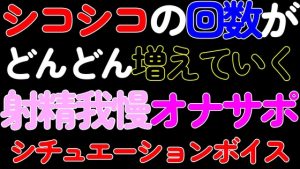 [RJ01217515] (ねこらいくらぶ) 
【BL・オナサポ】シコシコの回数がどんどん増えていく射精我慢カウントダウンASMR