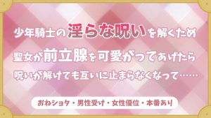 [RJ01217614] (青しっぽの缶詰) 
少年騎士の淫らな呪いを解くため聖女が前立腺を可愛がってあげたら呪いが解けても互いに止まらなくなって……