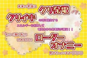 [RJ01218256] (くりえーしょん!)
未来の常識はクリ発電!?クリイキの時に発生するエネルギーを利用して電気を作る発電科が爆誕!!そこで働く私の、とある日のローターオナニー見せちゃいます♬.*゜