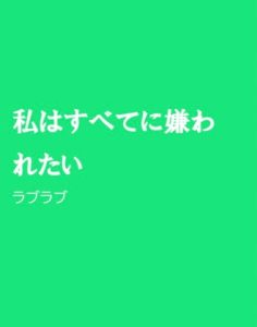 [RJ01218468] (ほりのや) 
私はすべてに嫌われたい