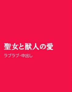 [RJ01219478] (ほりのや)
聖女と獣人の愛