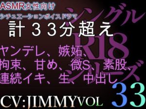 [RJ01220033] (JIMMY@asmr) 
VOL33 超低音ドSイケボのASMR【CVJIMMY】R18 俺だけ…。お前を愛してるのも、お前を分かってるのも俺だけ。全部、俺だけ。