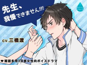 [RJ434966] (みんなで翻訳) 
【繁体中文版】先生、我慢できませんっ!!!