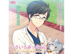 [RJ01211663] (みんなで翻訳) 
【簡体中文版】××なカレとのお付き合いからプロポーズまでを辿るCD「いろいろあったね。」スパダリ小児科医 美鈴良紀の場合～ウェディング編(CV:西山宏太朗)