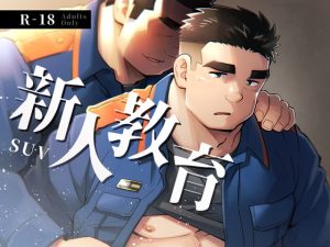 [RJ01194954] (みんなで翻訳)
【繁体中文版】新人教育