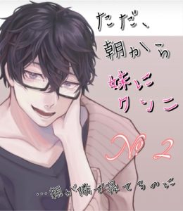 [RJ01110345] (みんなで翻訳) 
【繁体中文版】No.2 ただ、朝から妹にクンニする。…親が隣で寝てるのに