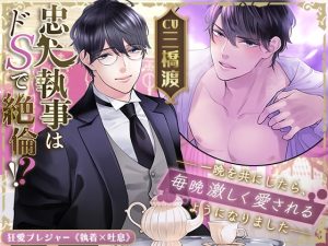 [RJ01226787] (みんなで翻訳) 
【繁体中文版】【KU100】忠犬執事はドSで絶倫!?〜一晩を共にしたら、毎晩激しく愛されるようになりました〜(DL達成特典付き)