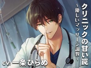 [RJ01220482] (みんなで翻訳) 
【繁体中文版】【KU-100】クリニックの甘い罠・優しいマッサージ調教 CV:一条ひらめ