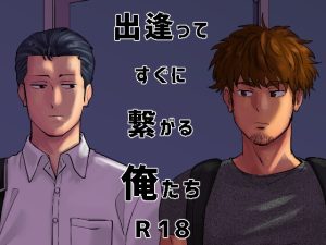 [RJ01228698] (みんなで翻訳)
【英語版】出逢ってすぐに繋がる俺たち