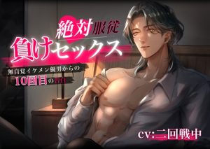 [RJ01216795] (みんなで翻訳)
【繁体中文版】絶対服従 負けセックス～無自覚イケメン優男からの10回目の告白～