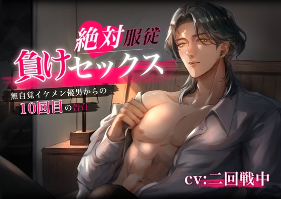 【繁体中文版】絶対服従 負けセックス～無自覚イケメン優男からの10回目の告白～