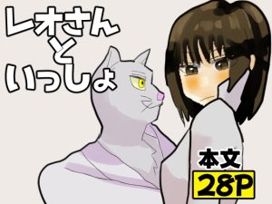 [RJ01100964] (つた轟く) 
レオさんといっしょ